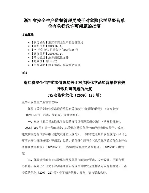 浙江省安全生产监督管理局关于对危险化学品经营单位有关行政许可问题的批复