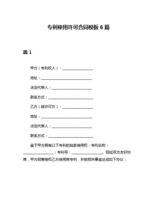专利使用许可合同模板6篇
