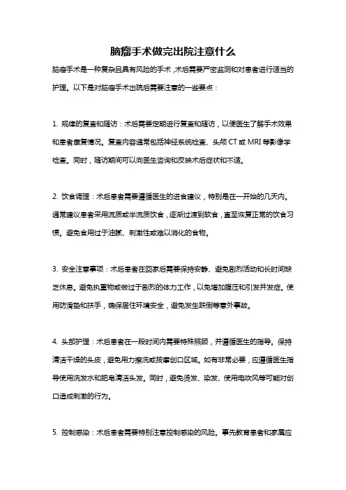 脑瘤手术做完出院注意什么