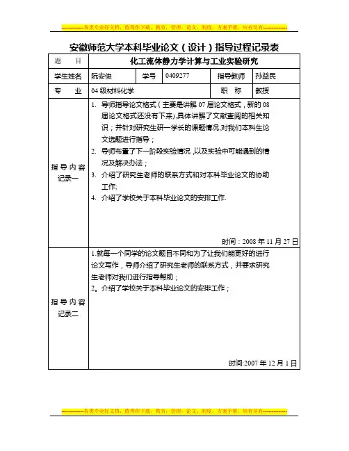 安徽师范大学本科毕业论文(设计)指导过程记录表