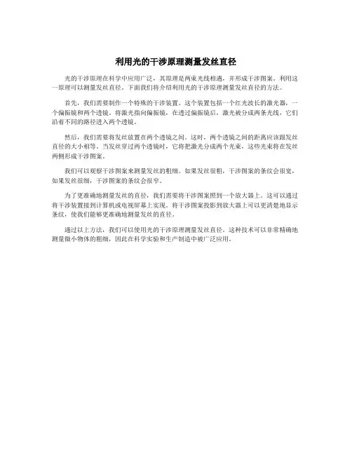 利用光的干涉原理测量发丝直径