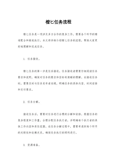 橙匕任务流程