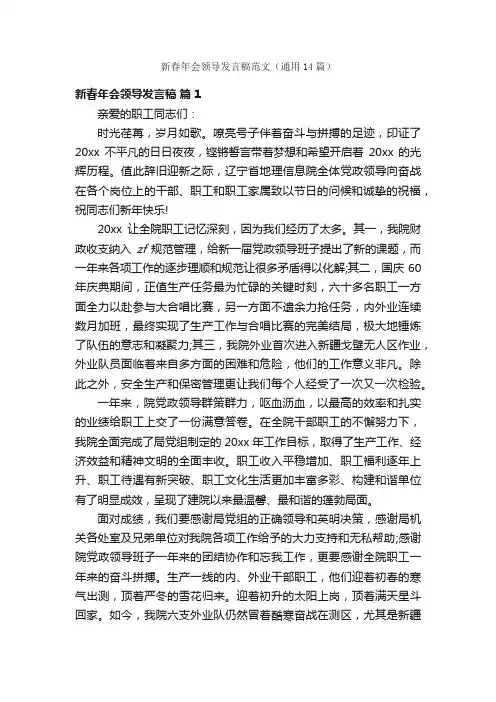 新春年会领导发言稿范文（通用14篇）