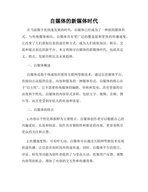 自媒体的新媒体时代