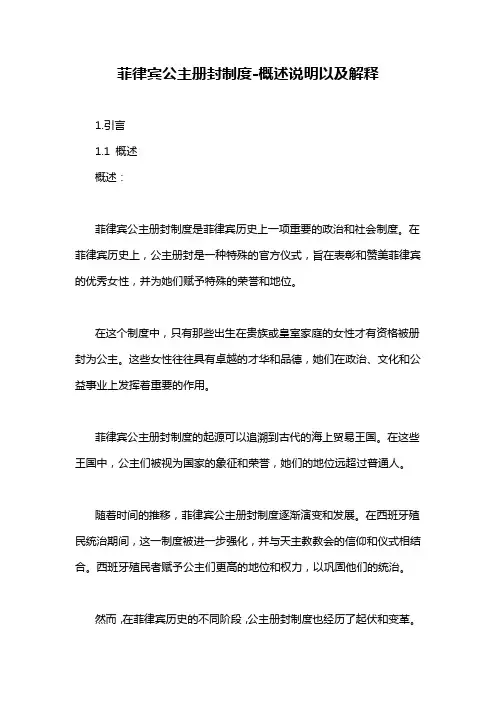 菲律宾公主册封制度-概述说明以及解释