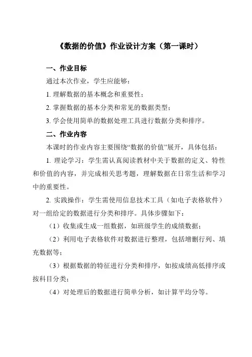 《第3课数据的价值》作业设计方案-小学信息技术浙教版23四年级上册