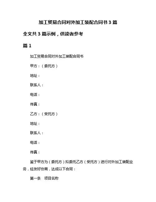 加工贸易合同对外加工装配合同书3篇
