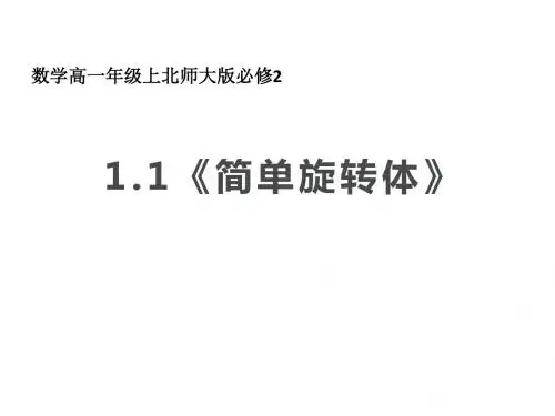 高中数学北师大版必修二：1.1 简单旋转体 课件