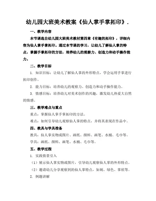 幼儿园大班美术教案《仙人掌手掌拓印》.
