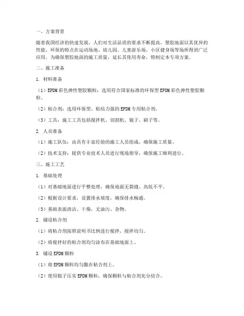 塑胶地面专项方案
