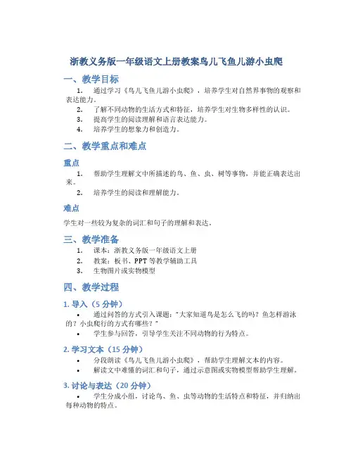浙教义务版一年级语文上册教案鸟儿飞鱼儿游小虫爬