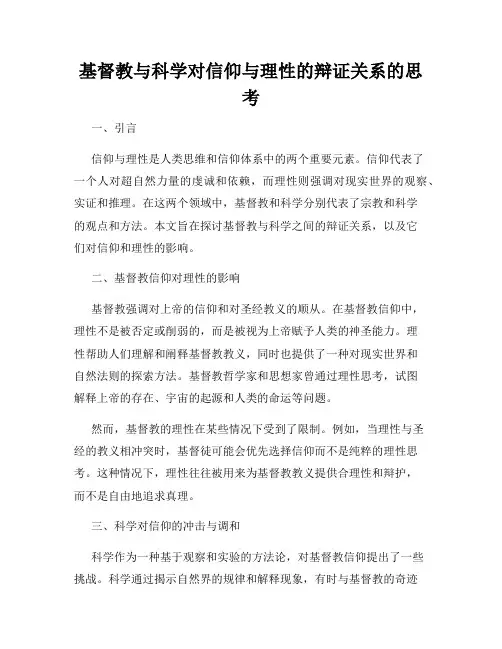基督教与科学对信仰与理性的辩证关系的思考