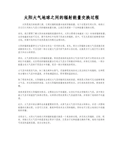 太阳大气地球之间的辐射能量交换过程