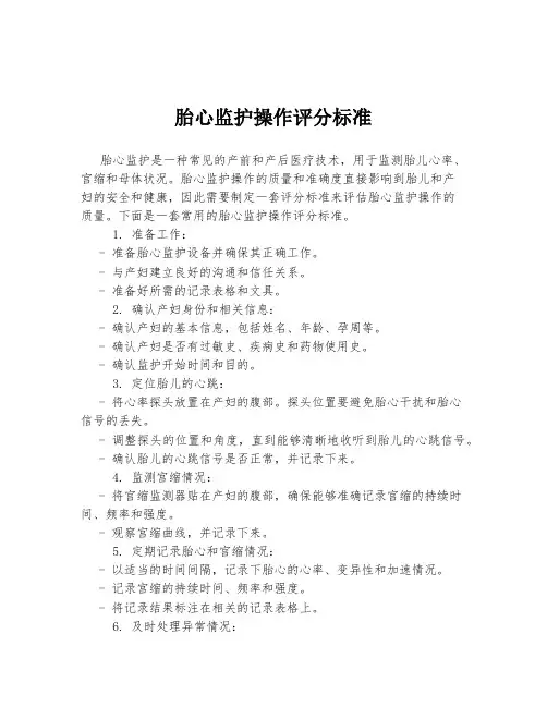 胎心监护操作评分标准
