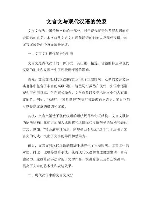 文言文与现代汉语的关系