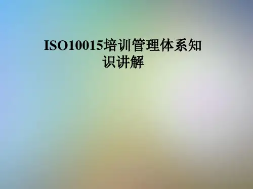 ISO10015培训管理体系知识讲解