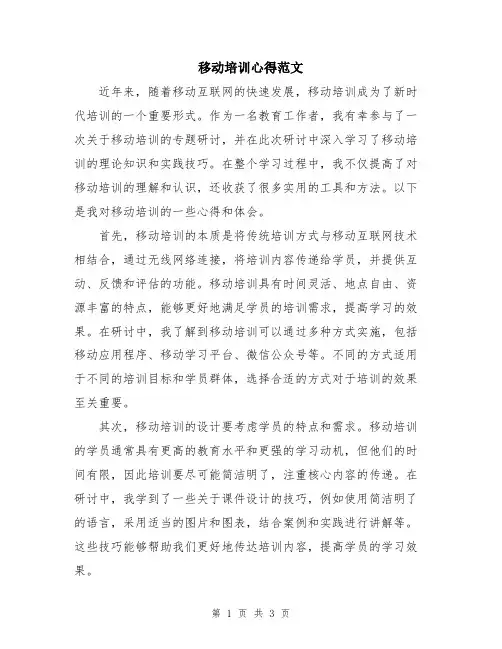 移动培训心得范文