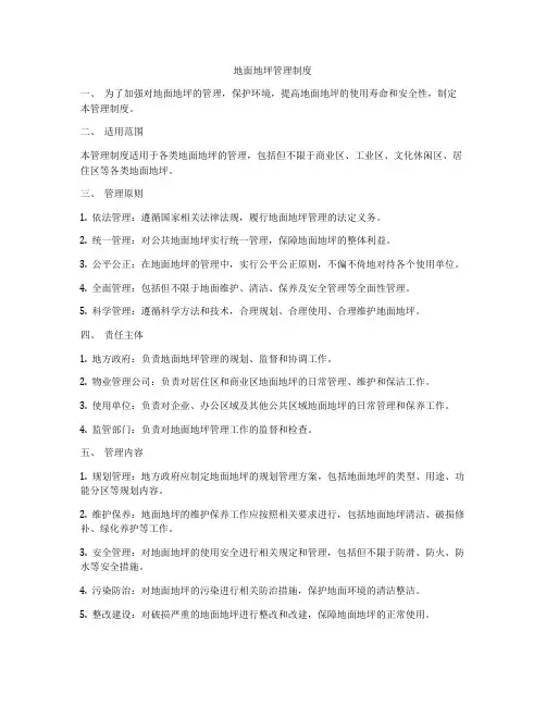 地面地坪管理制度