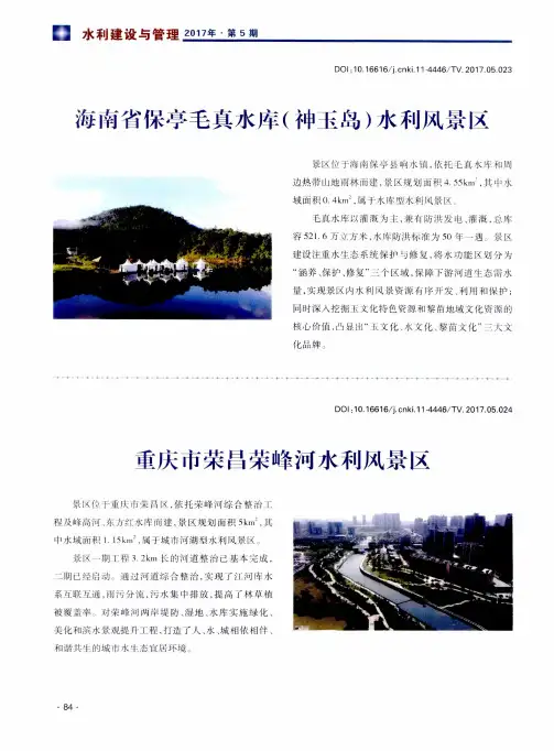 海南省保亭毛真水库(神玉岛)水利风景区