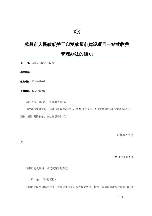 9.成都市建设项目一站式收费管理办法  成府发〔2014〕23号