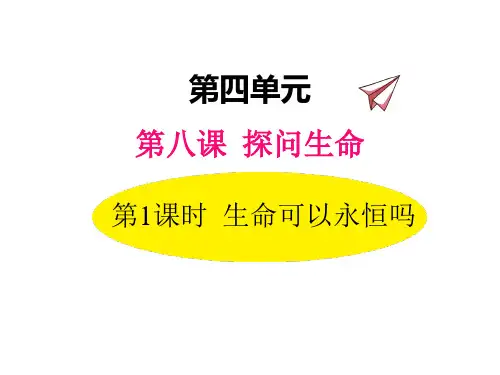 部编版《道德与法治》七年级上册第四单元《生命的思考》PPT教学课件(6课时)