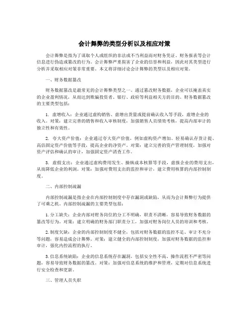 会计舞弊的类型分析以及相应对策