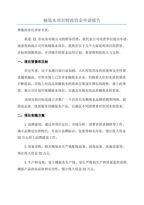 桶装水项目财政资金申请报告