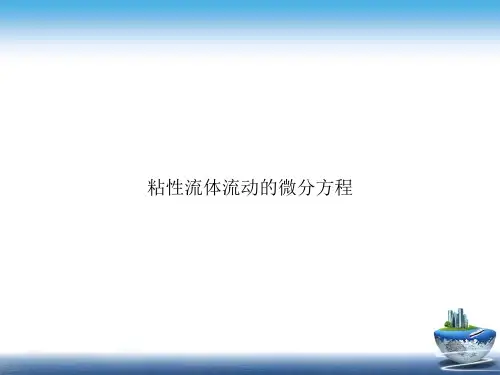 粘性流体流动的微分方程讲课文档