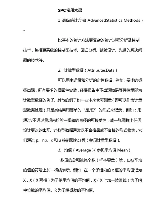 SPC常用术语