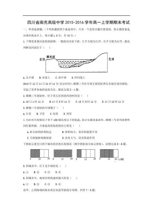 南充高级中学2015-2016学年高一上学期期末考试地理试卷及答案
