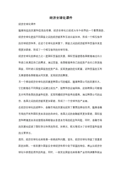 经济全球化课件