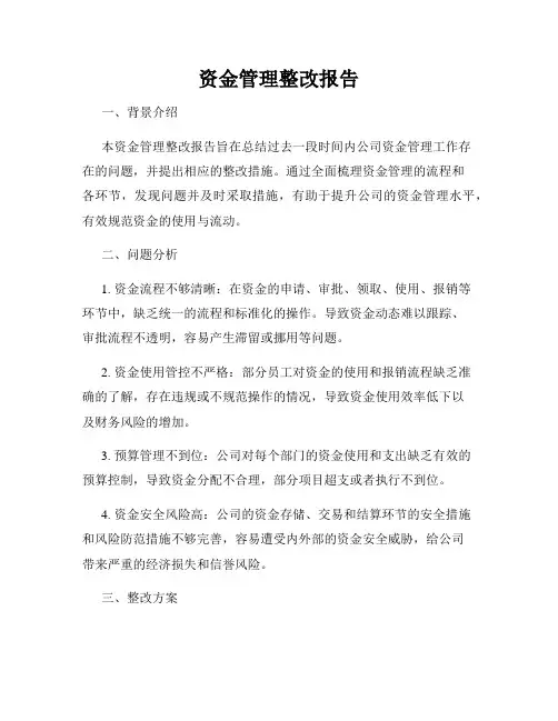 资金管理整改报告