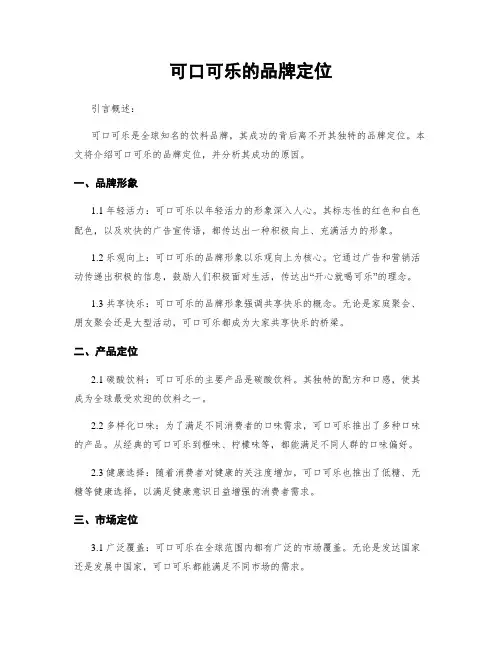 可口可乐的品牌定位