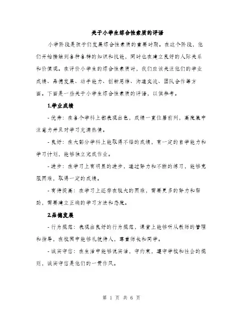 关于小学生综合性素质的评语（2篇）