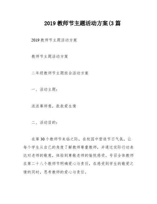 2019教师节主题活动方案(3篇