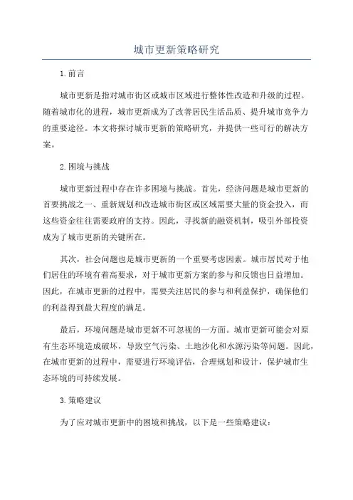 城市更新策略研究