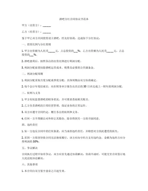 酒吧分红合同协议书范本