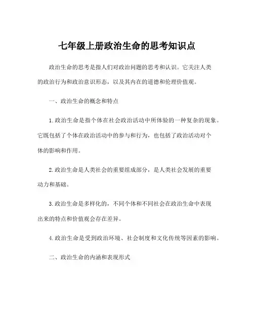 七年级上册政治生命的思考知识点