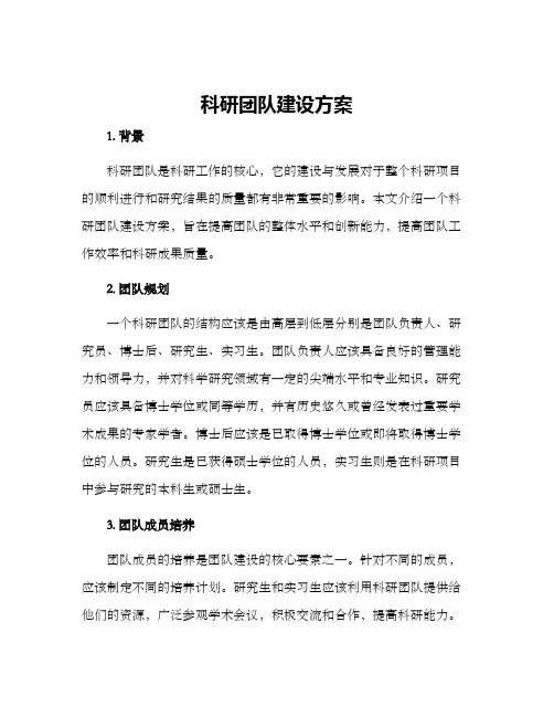 科研团队建设方案