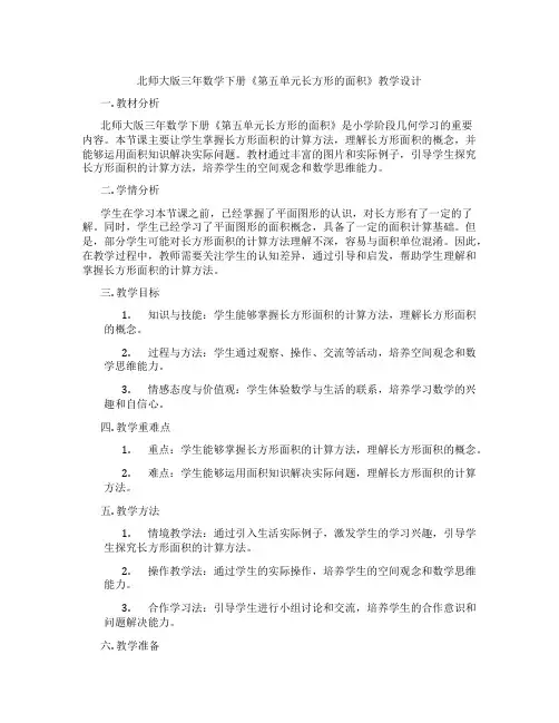 北师大版三年数学下册《第五单元长方形的面积》教学设计
