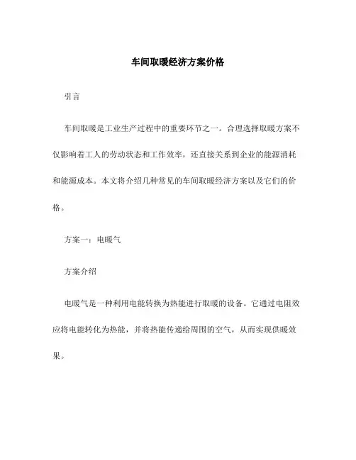 车间取暖经济方案价格