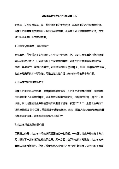 2023年北虫草行业市场前景分析