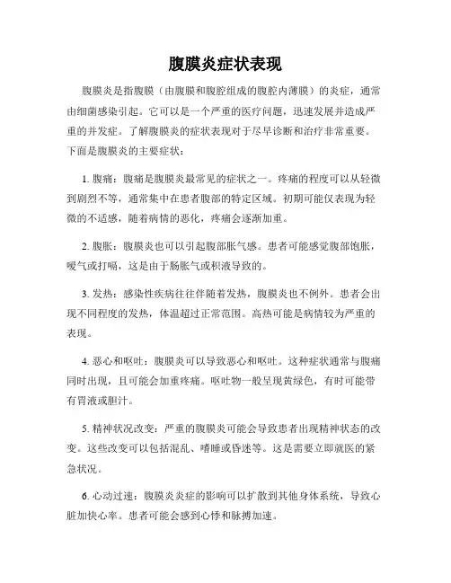 腹膜炎症状表现