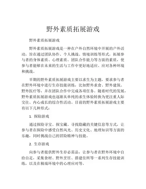 野外素质拓展游戏