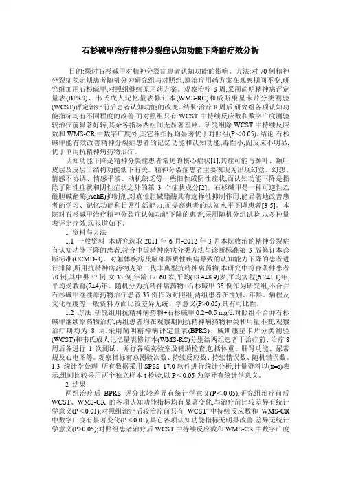 石杉碱甲治疗精神分裂症认知功能下降的疗效分析