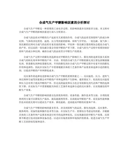 合成气生产甲醇影响因素的分析探讨