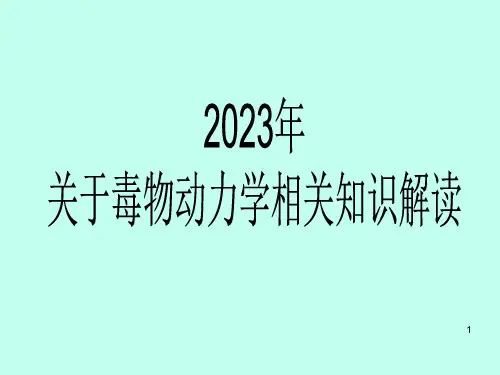 2023年关于毒动力学相关知识解读