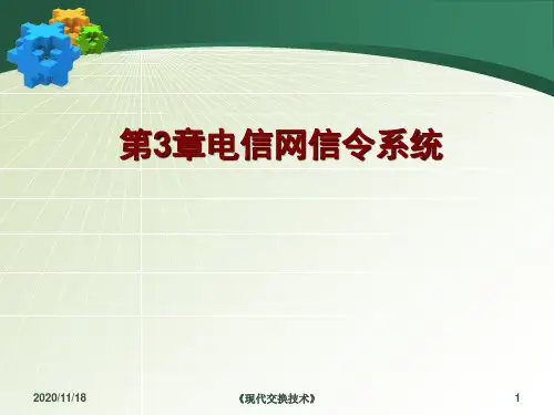 第三章电信网信令系统概论