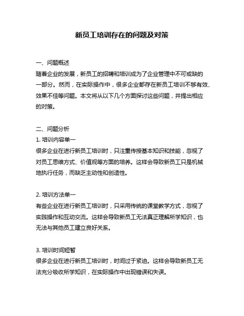 新员工培训存在的问题及对策