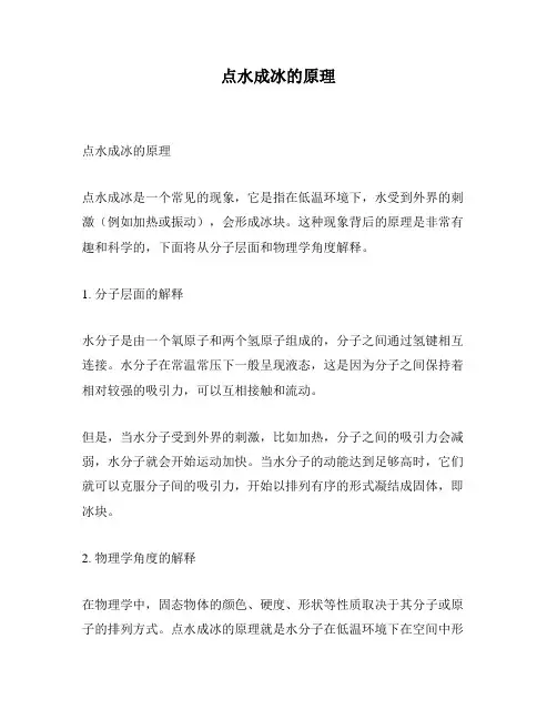 点水成冰的原理